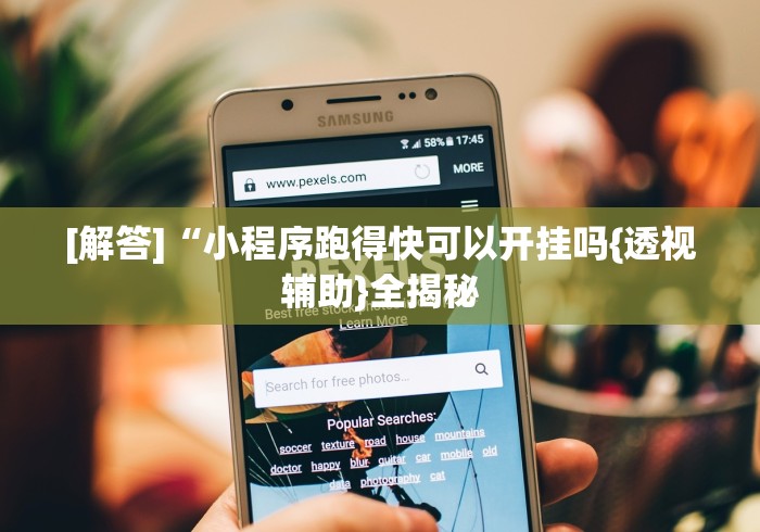 [解答]“小程序跑得快可以开挂吗{透视辅助}全揭秘