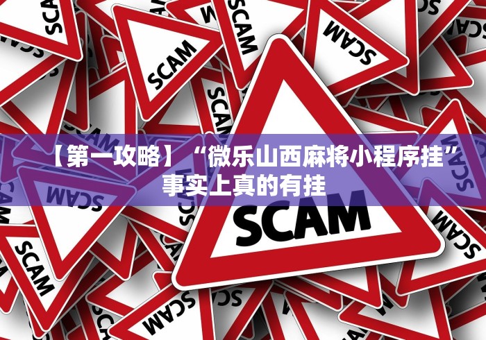 【第一攻略】“微乐山西麻将小程序挂”事实上真的有挂