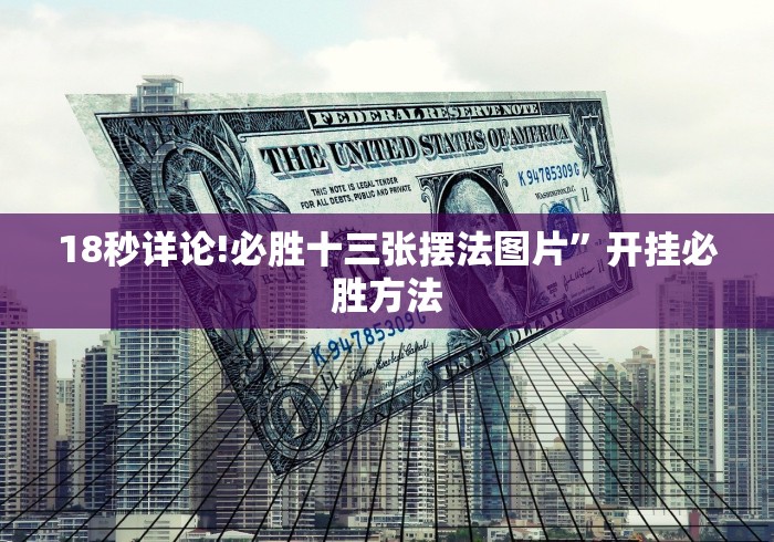 18秒详论!必胜十三张摆法图片”开挂必胜方法