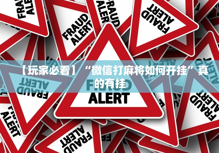 【玩家必看】“微信打麻将如何开挂”真的有挂