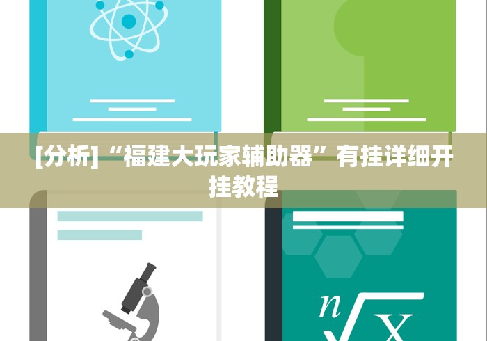 [分析]“福建大玩家辅助器”有挂详细开挂教程