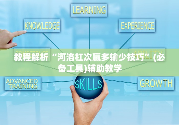 教程解析“河洛杠次赢多输少技巧”(必备工具)辅助教学