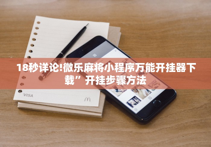 18秒详论!微乐麻将小程序万能开挂器下载”开挂步骤方法