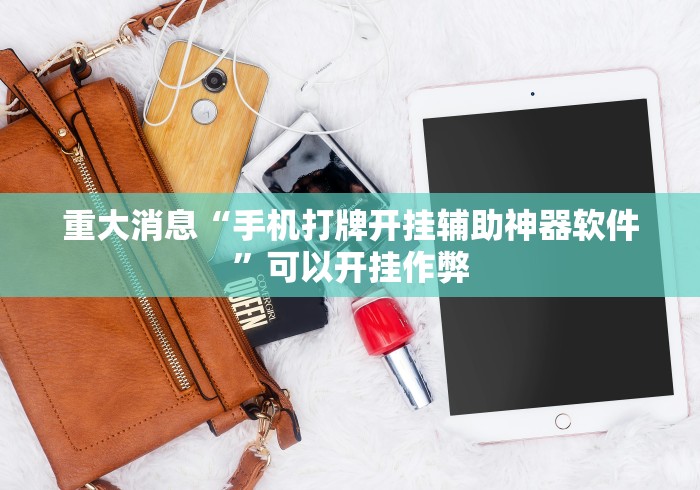 重大消息“手机打牌开挂辅助神器软件”可以开挂作弊