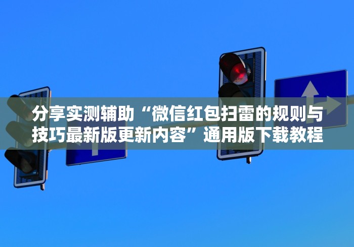分享实测辅助“微信红包扫雷的规则与技巧最新版更新内容”通用版下载教程！