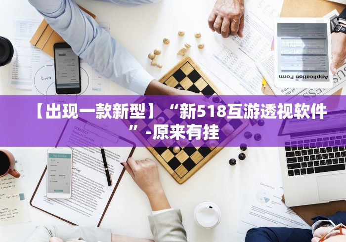 【出现一款新型】“新518互游透视软件”-原来有挂