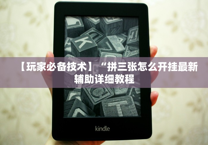 【玩家必备技术】“拼三张怎么开挂最新辅助详细教程