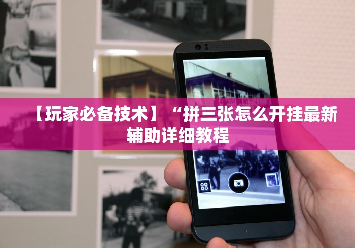 【玩家必备技术】“拼三张怎么开挂最新辅助详细教程