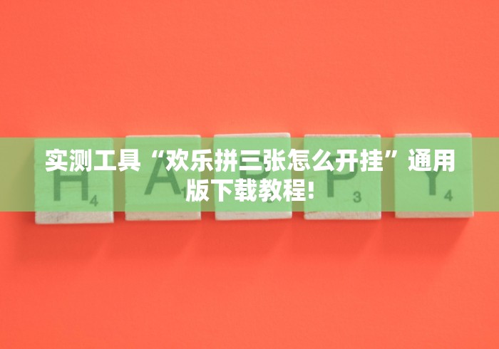 实测工具“欢乐拼三张怎么开挂”通用版下载教程!