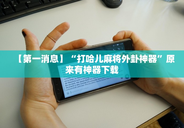 【第一消息】“打哈儿麻将外卦神器”原来有神器下载