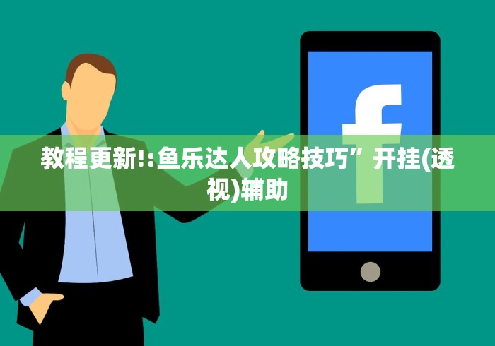 教程更新!:鱼乐达人攻略技巧”开挂(透视)辅助