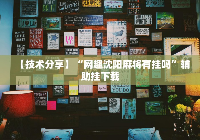【技术分享】“网趣沈阳麻将有挂吗”辅助挂下载
