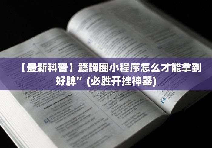 【最新科普】赣牌圈小程序怎么才能拿到好牌”(必胜开挂神器)