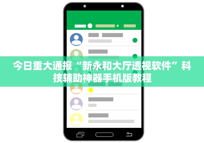 今日重大通报“新永和大厅透视软件”科技辅助神器手机版教程