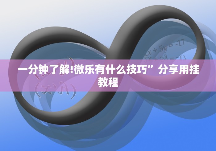 一分钟了解!微乐有什么技巧”分享用挂教程