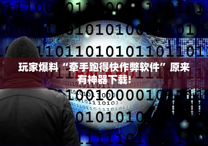 玩家爆料“牵手跑得快作弊软件”原来有神器下载!