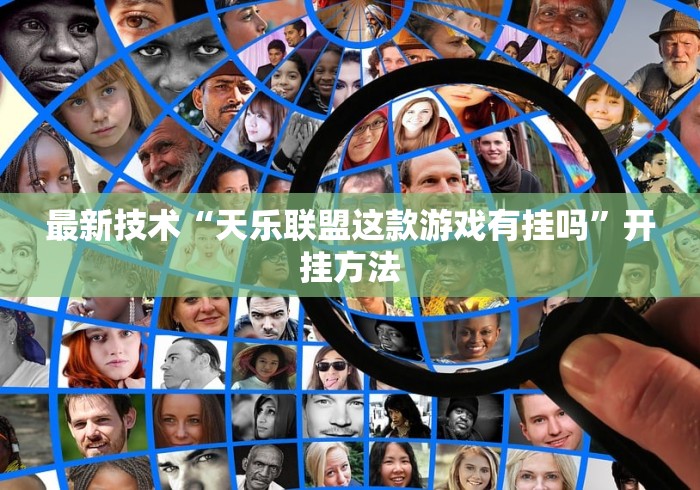 最新技术“天乐联盟这款游戏有挂吗”开挂方法