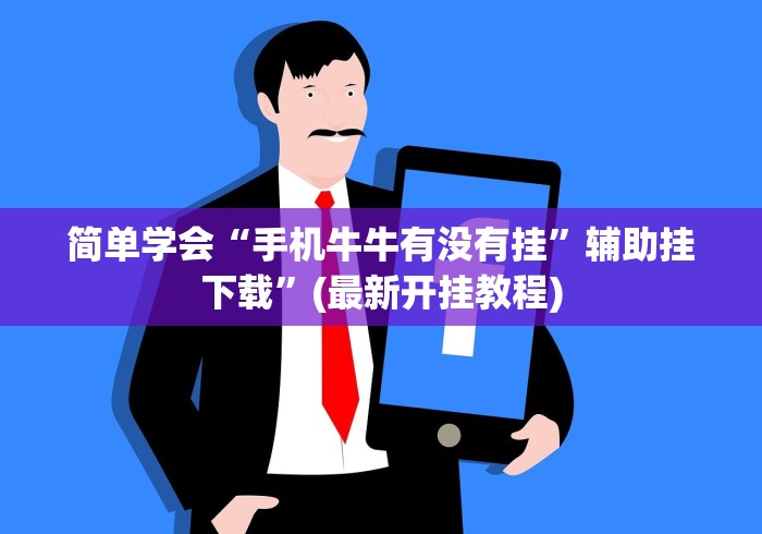 简单学会“手机牛牛有没有挂”辅助挂下载”(最新开挂教程)