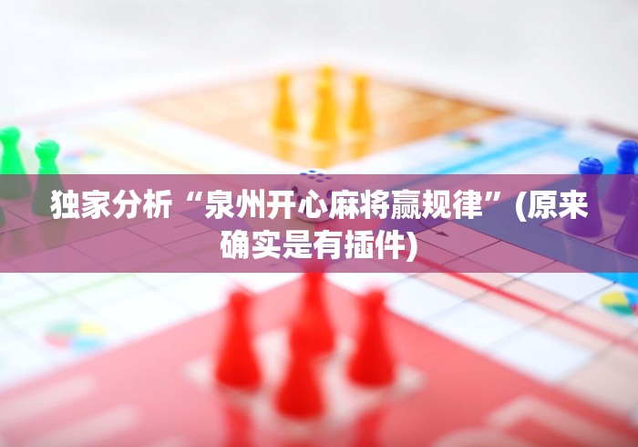 独家分析“泉州开心麻将赢规律”(原来确实是有插件)