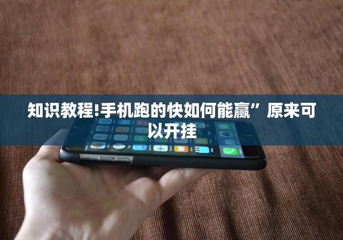 知识教程!手机跑的快如何能赢”原来可以开挂