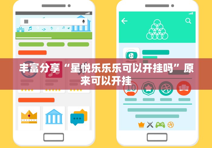 丰富分享“星悦乐乐乐可以开挂吗”原来可以开挂