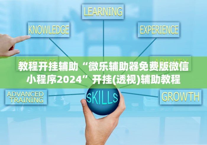教程开挂辅助“微乐辅助器免费版微信小程序2024”开挂(透视)辅助教程