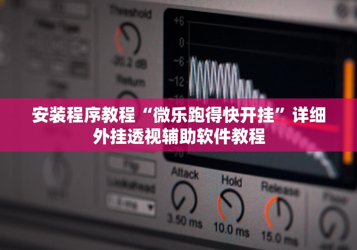 安装程序教程“微乐跑得快开挂”详细外挂透视辅助软件教程