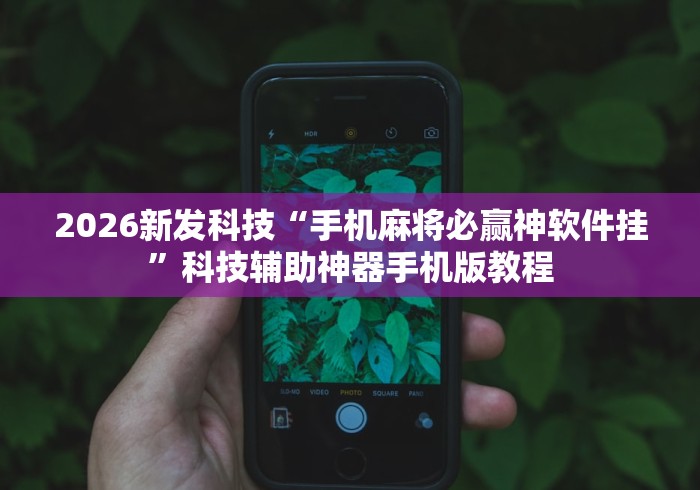2026新发科技“手机麻将必赢神软件挂”科技辅助神器手机版教程