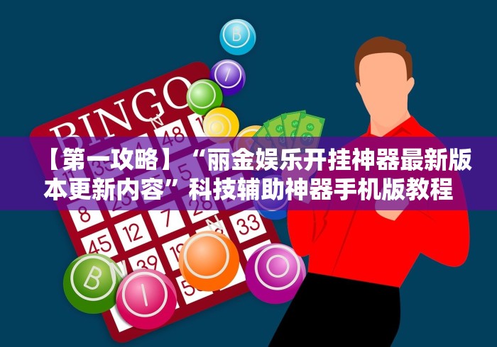 【第一攻略】“丽金娱乐开挂神器最新版本更新内容”科技辅助神器手机版教程