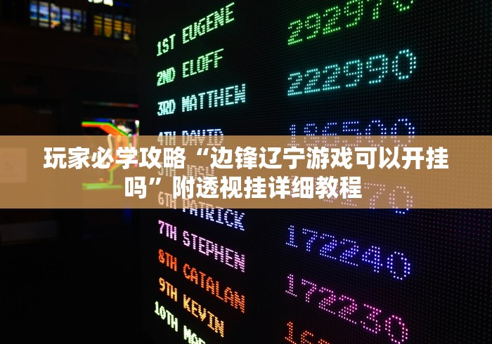 玩家必学攻略“边锋辽宁游戏可以开挂吗”附透视挂详细教程 