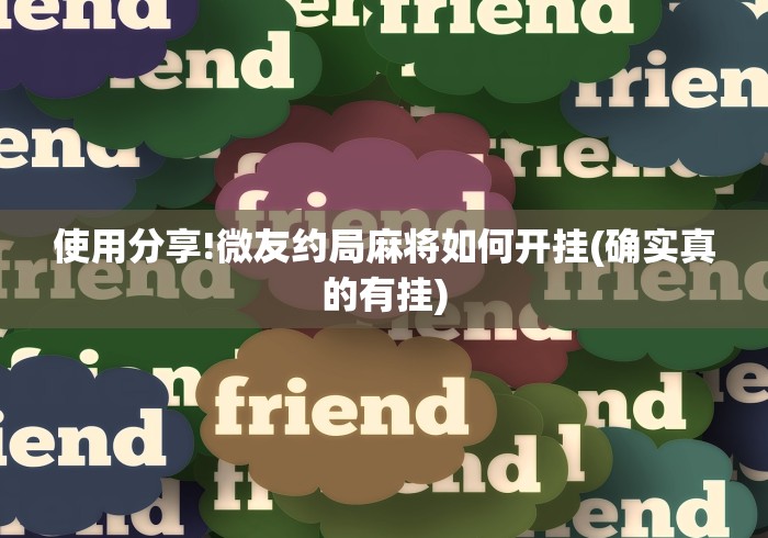 使用分享!微友约局麻将如何开挂(确实真的有挂)