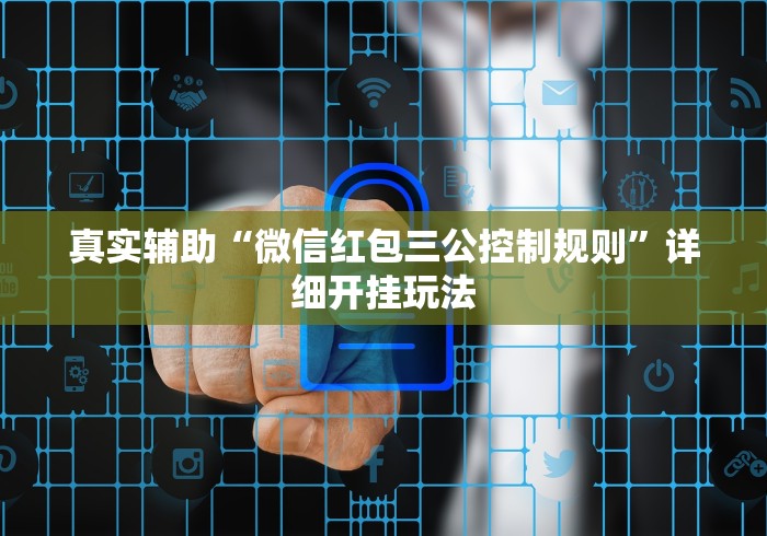 真实辅助“微信红包三公控制规则”详细开挂玩法