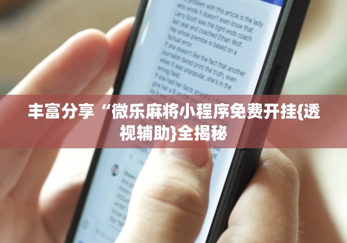 丰富分享“微乐麻将小程序免费开挂{透视辅助}全揭秘