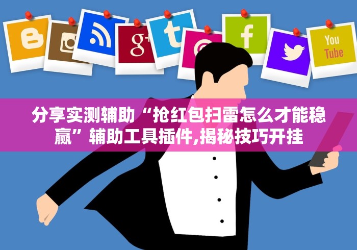 分享实测辅助“抢红包扫雷怎么才能稳赢”辅助工具插件,揭秘技巧开挂