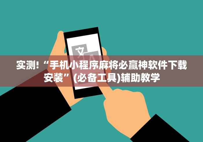 实测!“手机小程序麻将必赢神软件下载安装”(必备工具)辅助教学