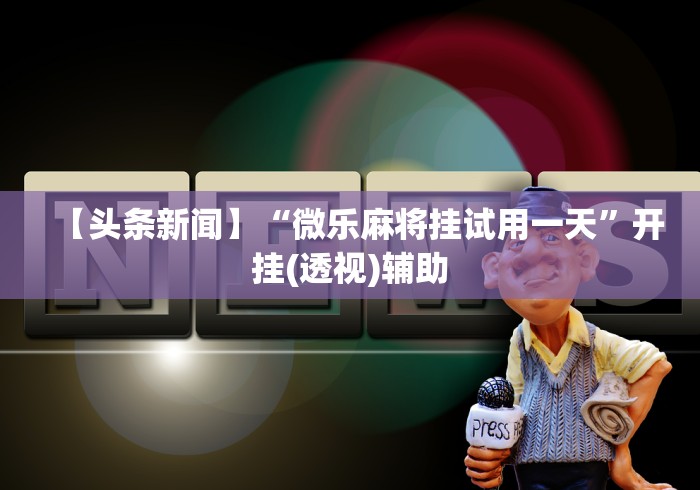 玩家实测“中至余干怎么才有好牌(详细透视开挂教程)