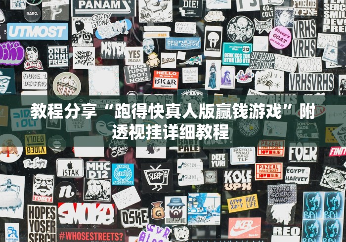 教程分享“跑得快真人版赢钱游戏”附透视挂详细教程 