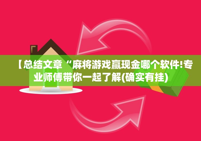【总结文章“麻将游戏赢现金哪个软件!专业师傅带你一起了解(确实有挂)