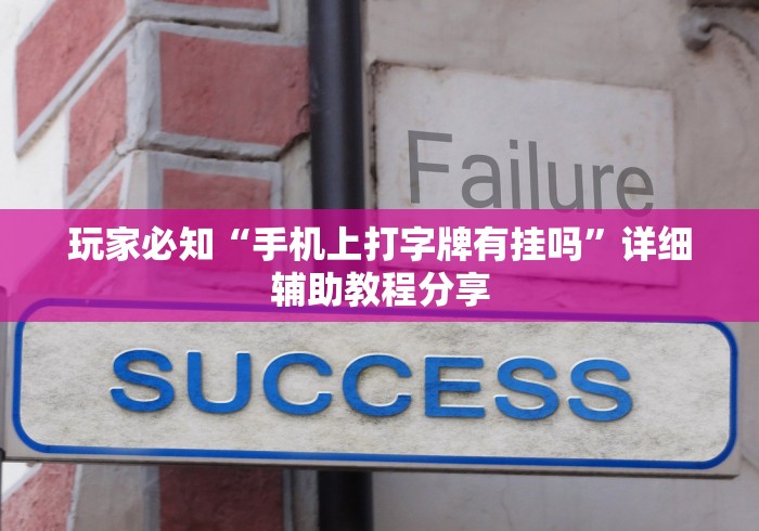 玩家必知“手机上打字牌有挂吗”详细辅助教程分享