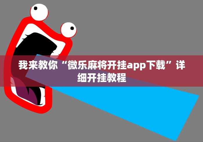 我来教你“微乐麻将开挂app下载”详细开挂教程