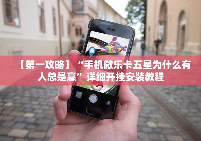 【第一攻略】“手机微乐卡五星为什么有人总是赢”详细开挂安装教程