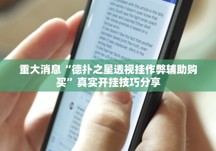 重大消息“德扑之星透视挂作弊辅助购买”真实开挂技巧分享