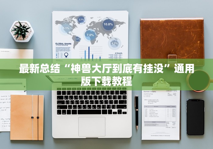 最新总结“神兽大厅到底有挂没”通用版下载教程