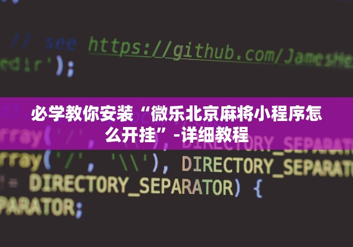 必学教你安装“微乐北京麻将小程序怎么开挂”-详细教程