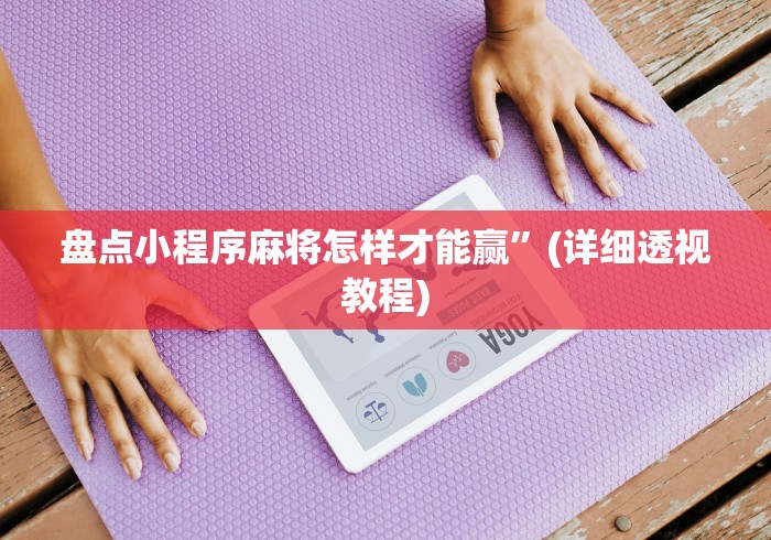 盘点小程序麻将怎样才能赢”(详细透视教程)