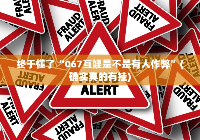 终于懂了“067互娱是不是有人作弊”(确实真的有挂)