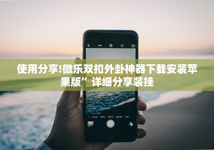 使用分享!微乐双扣外卦神器下载安装苹果版”详细分享装挂