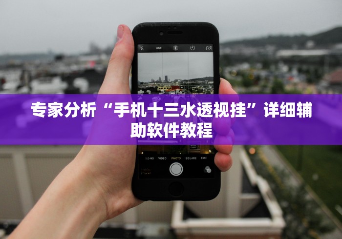 专家分析“手机十三水透视挂”详细辅助软件教程