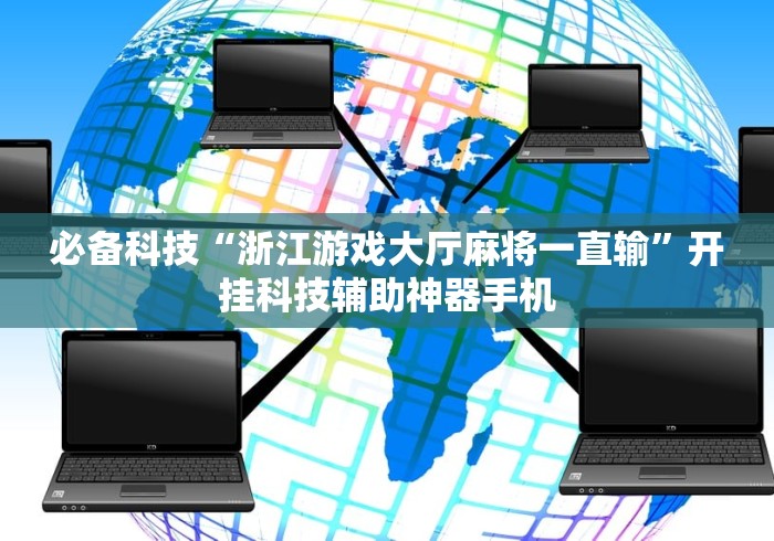 必备科技“浙江游戏大厅麻将一直输”开挂科技辅助神器手机