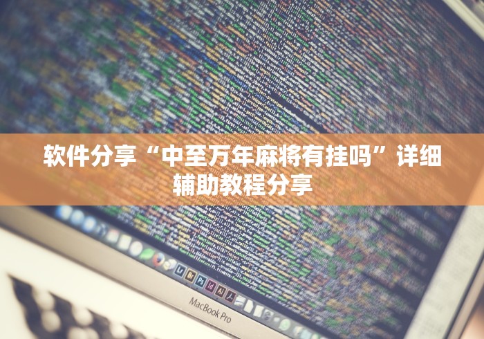 软件分享“中至万年麻将有挂吗”详细辅助教程分享